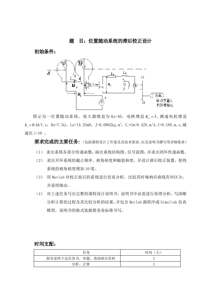 位置随动系统的滞后校正设计