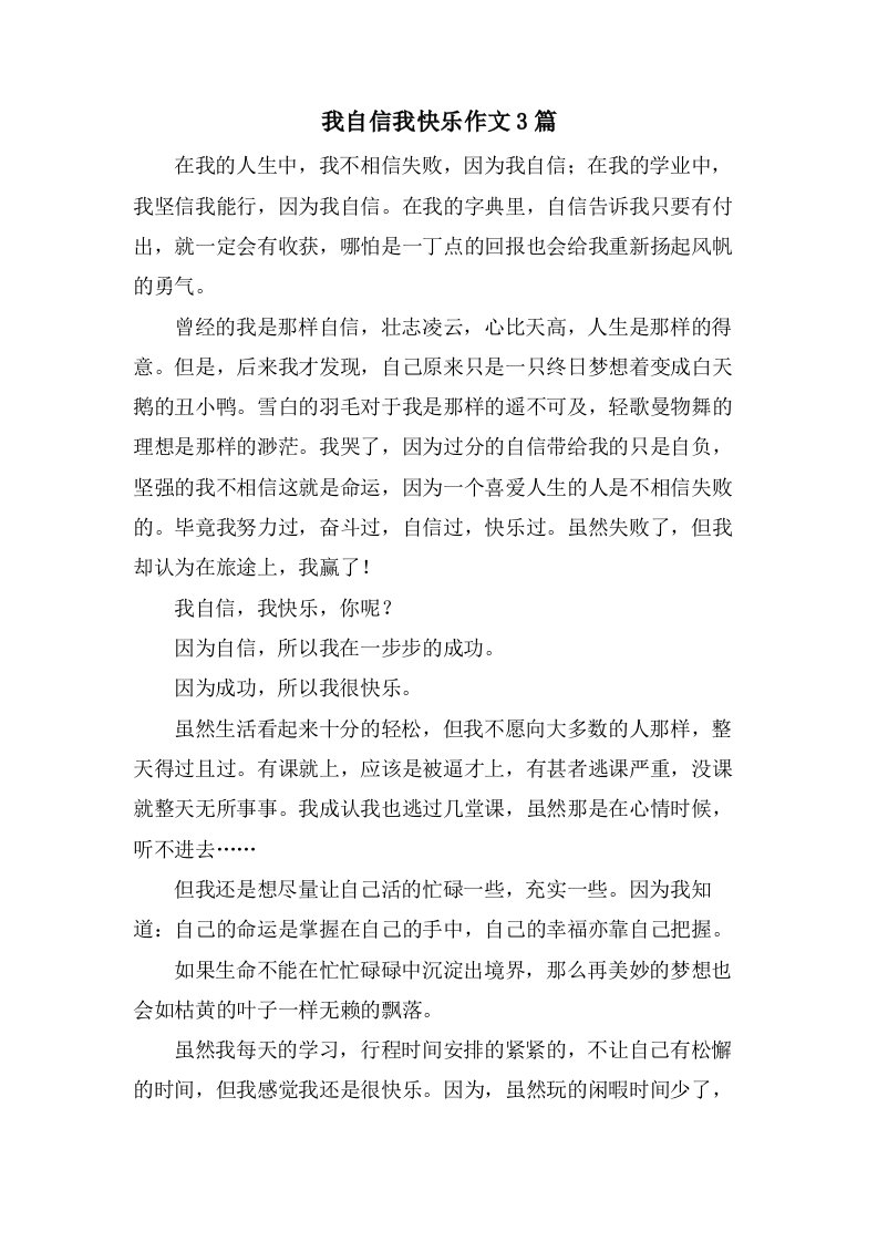 我自信我快乐作文3篇