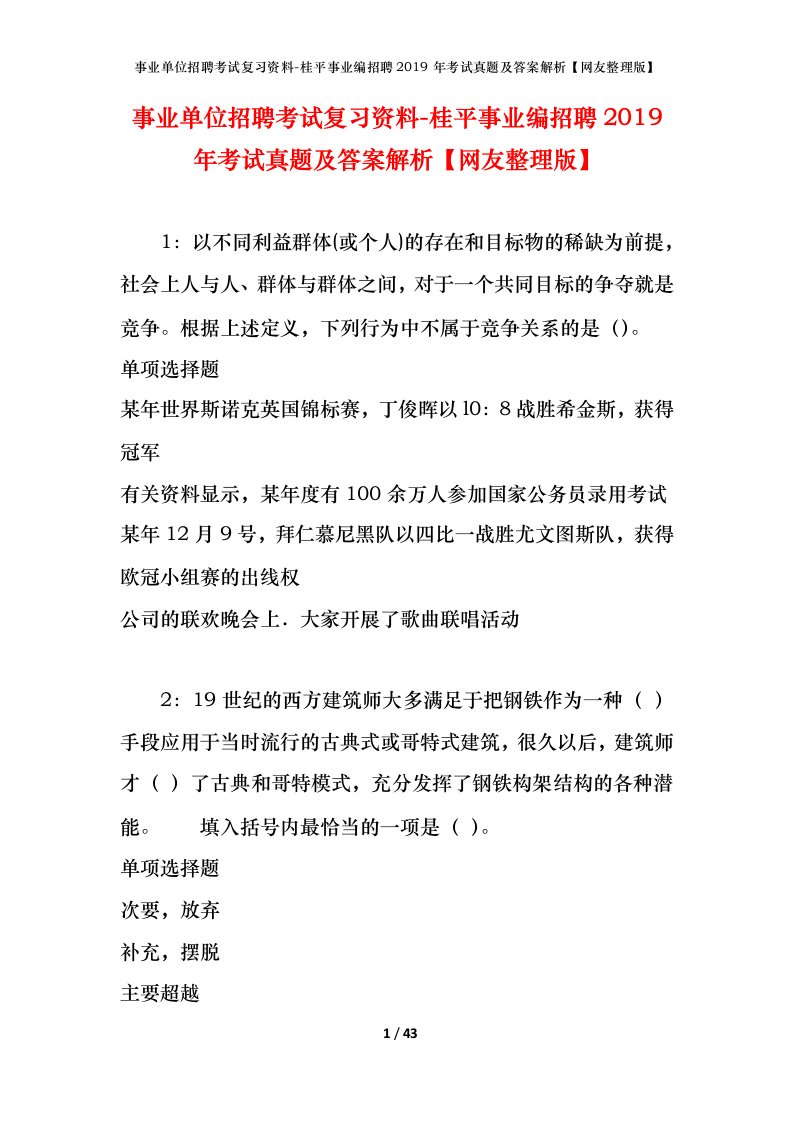 事业单位招聘考试复习资料-桂平事业编招聘2019年考试真题及答案解析网友整理版_1