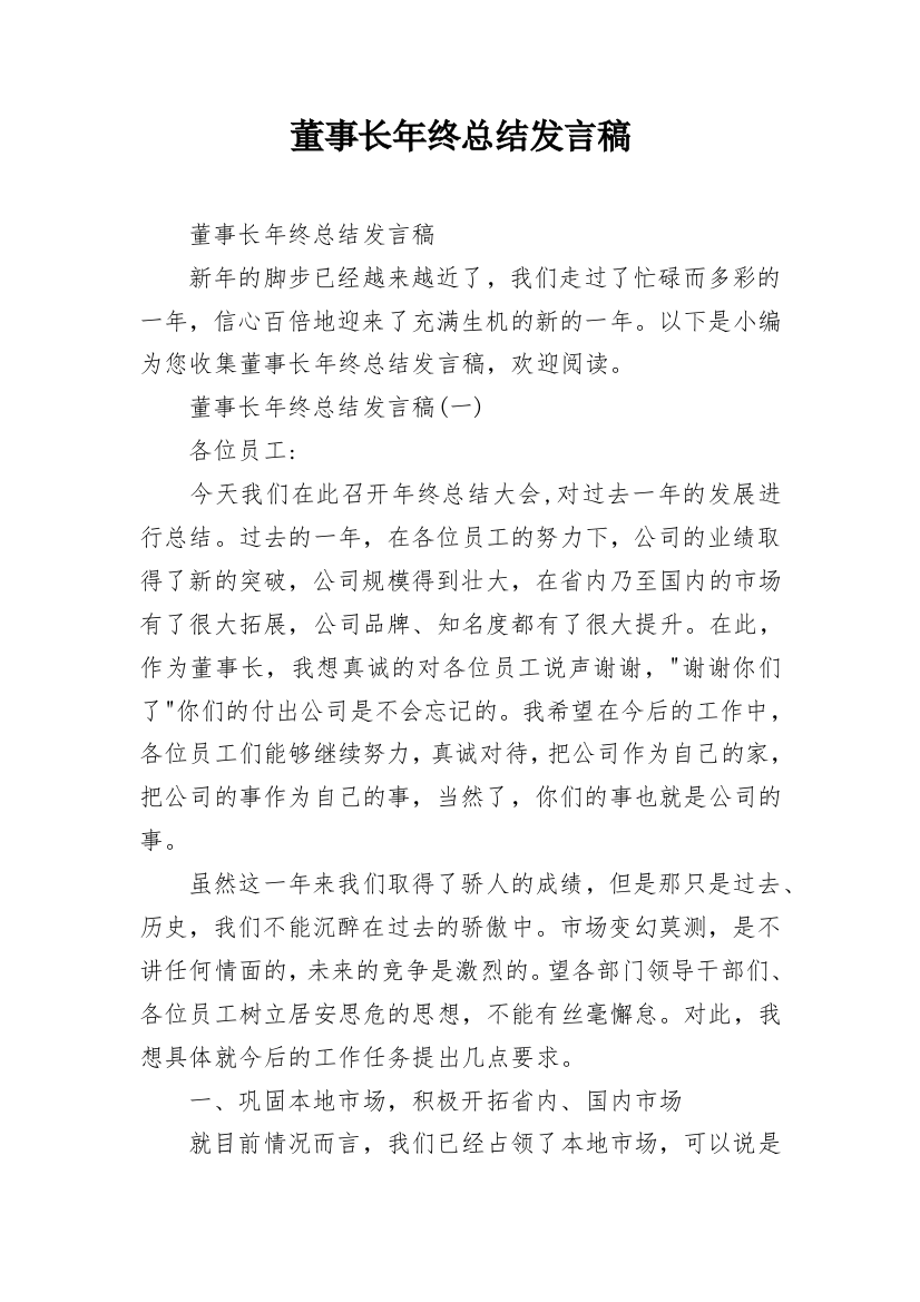 董事长年终总结发言稿