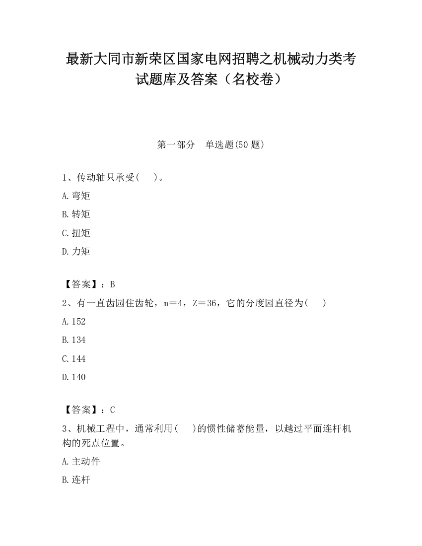 最新大同市新荣区国家电网招聘之机械动力类考试题库及答案（名校卷）