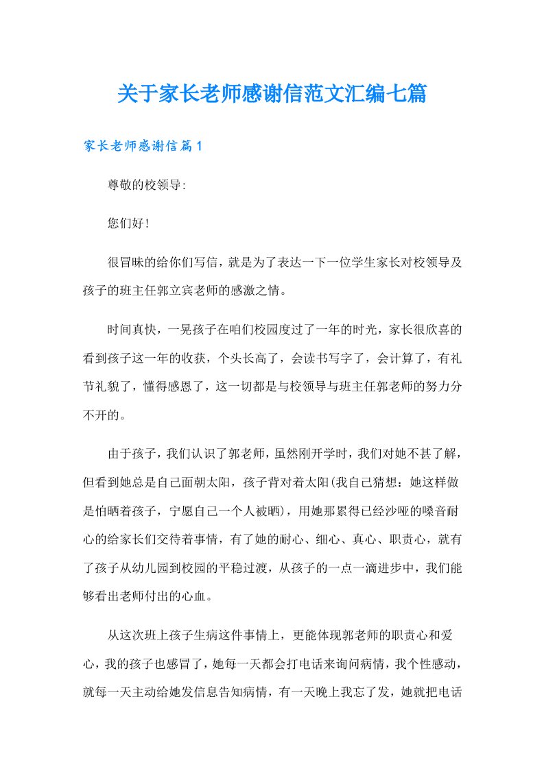 关于家长老师感谢信范文汇编七篇