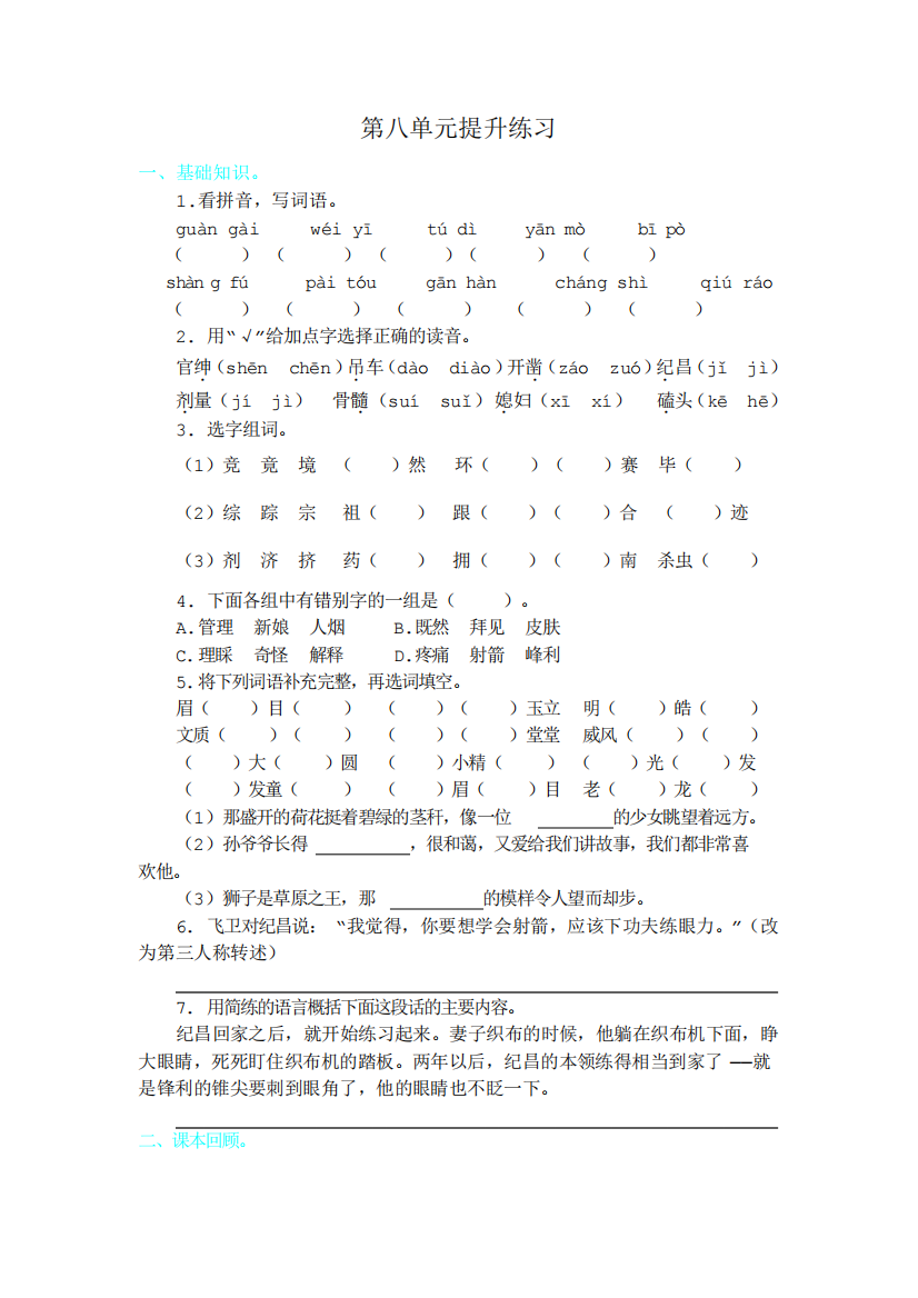 考点2024年部编版四年级语文上册第八单元练习题及答案