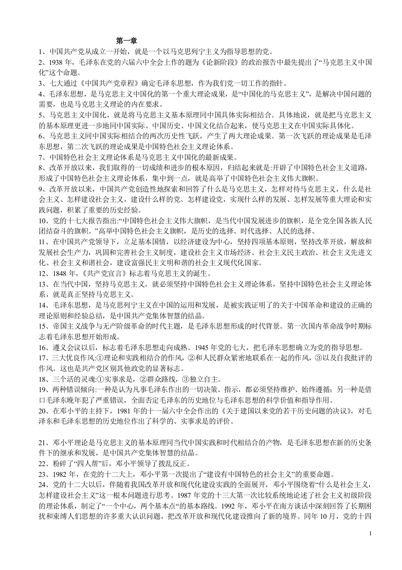 毛概复习材料1