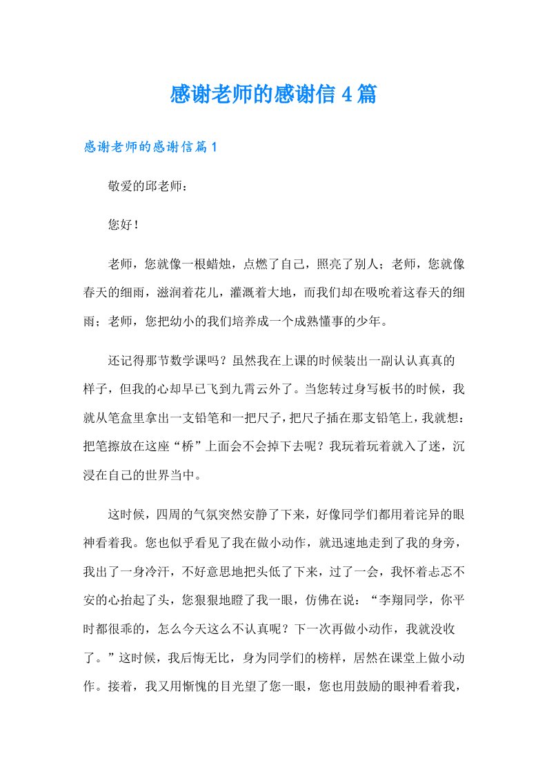 感谢老师的感谢信4篇