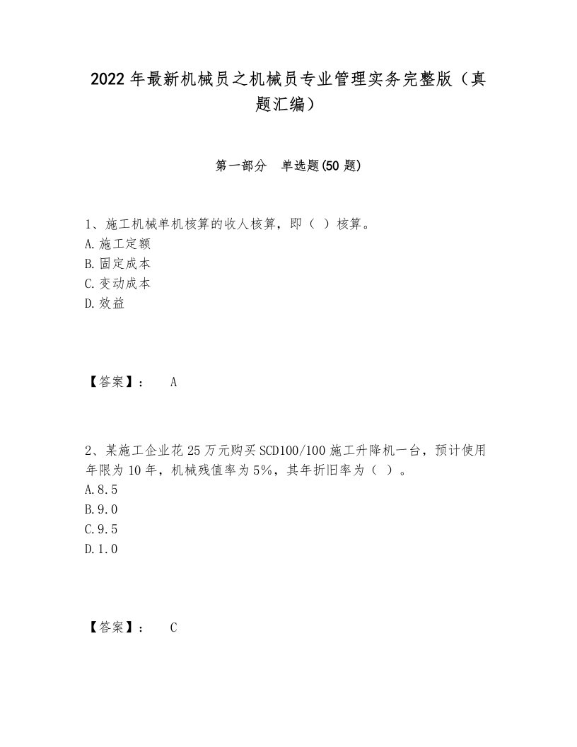 2024-2025年最新机械员之机械员专业管理实务完整版（真题汇编）