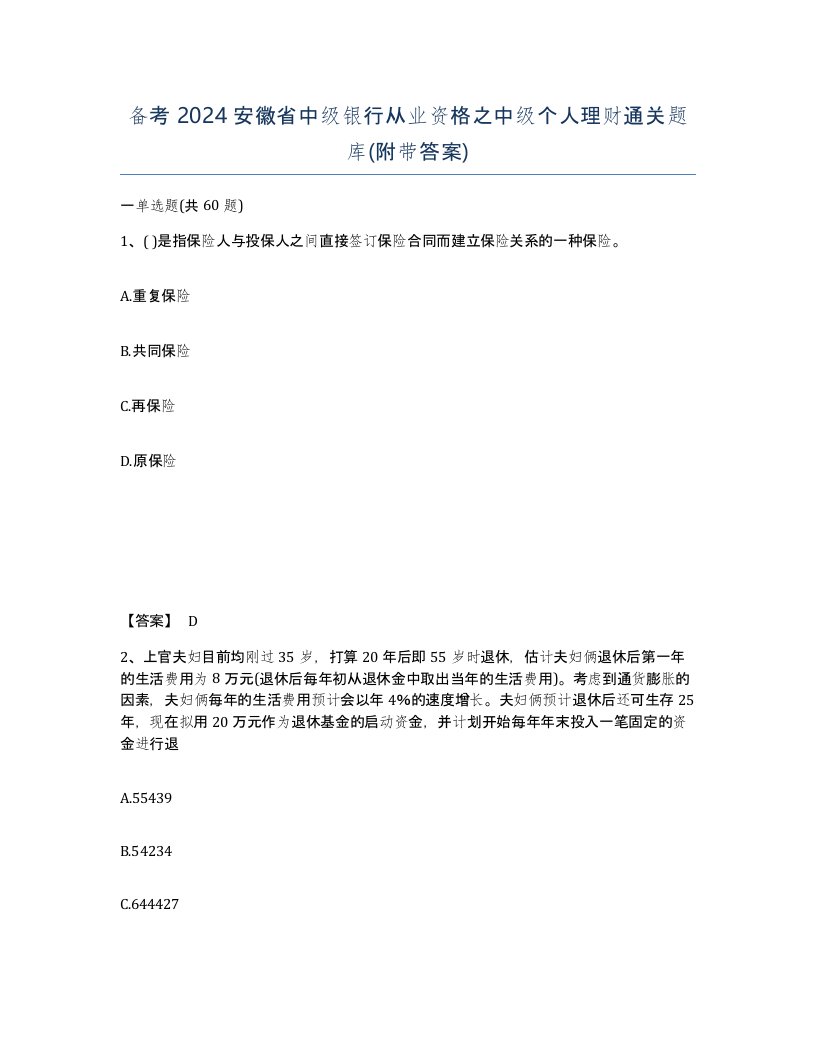 备考2024安徽省中级银行从业资格之中级个人理财通关题库附带答案