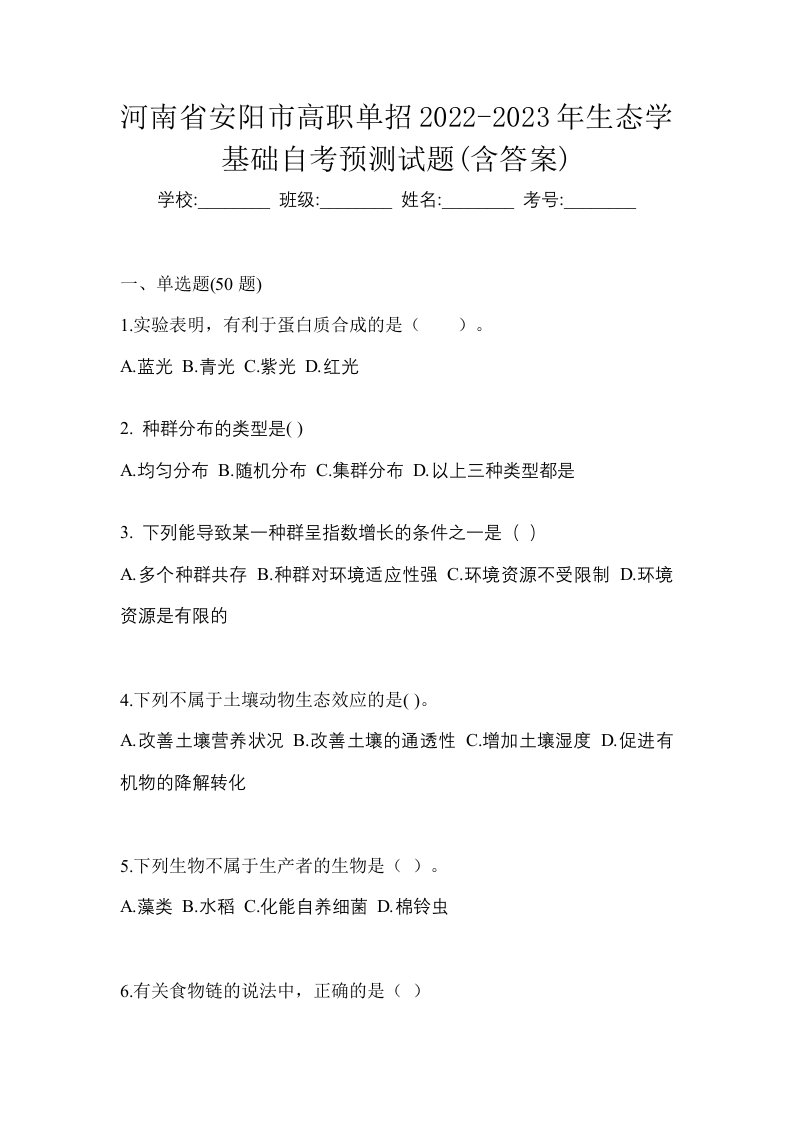 河南省安阳市高职单招2022-2023年生态学基础自考预测试题含答案