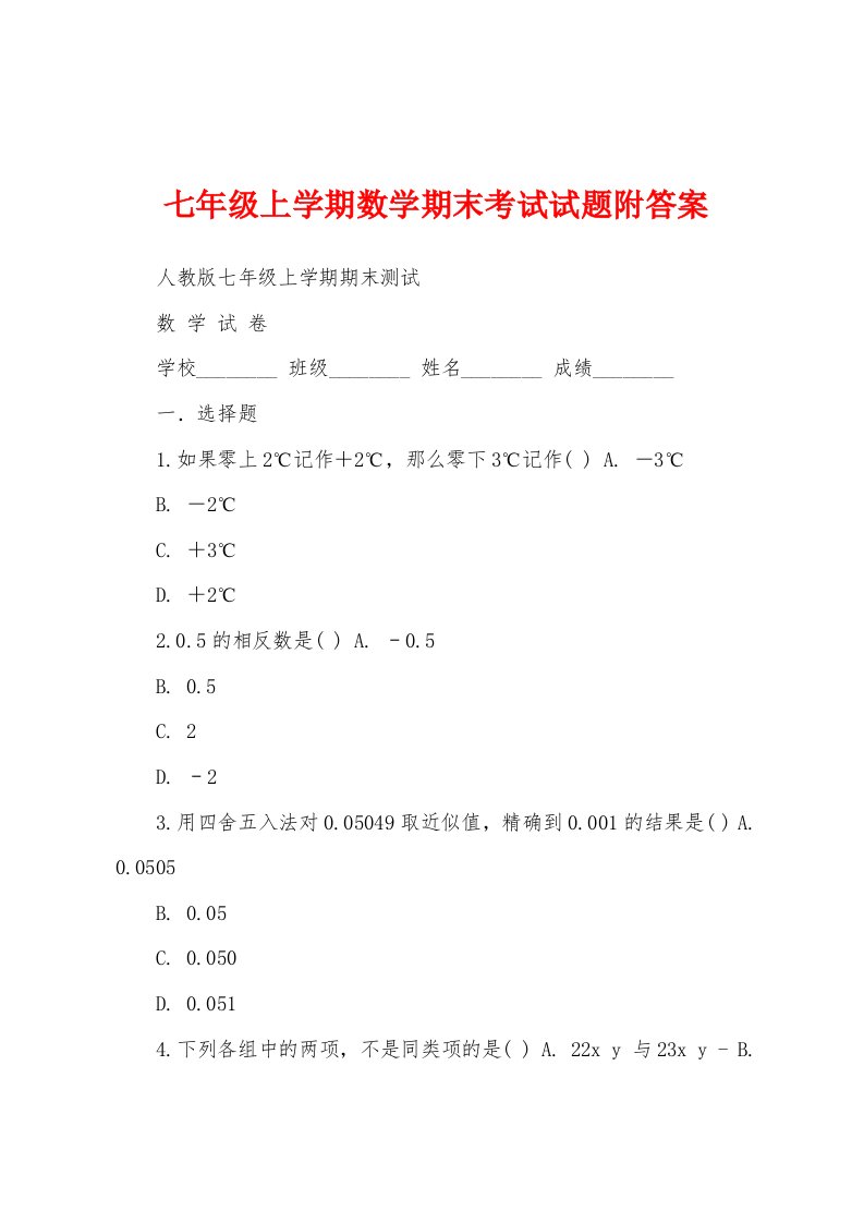 七年级上学期数学期末考试试题附答案