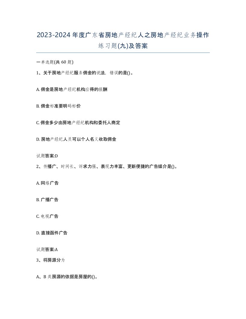 2023-2024年度广东省房地产经纪人之房地产经纪业务操作练习题九及答案