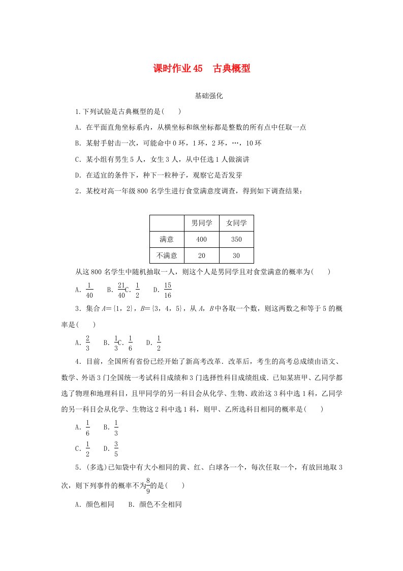 2024版新教材高中数学课时作业45古典概型新人教A版必修第二册