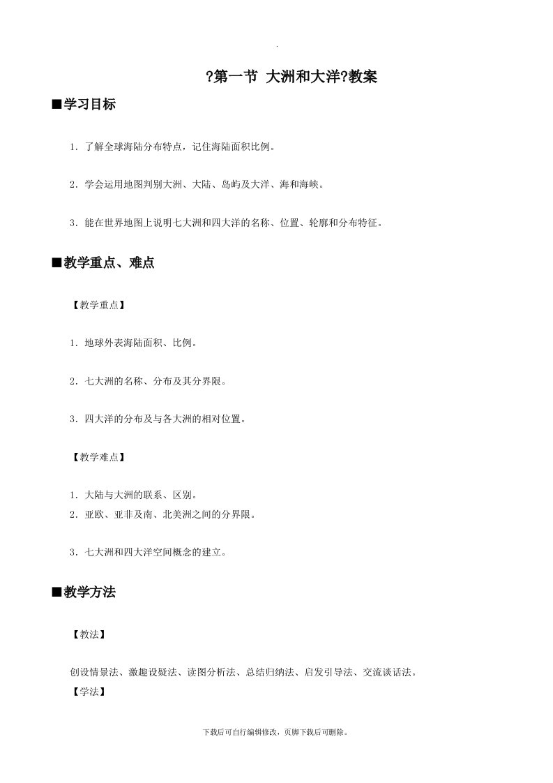 初中人教版地理七年级上册2.1《大洲和大洋》教案4