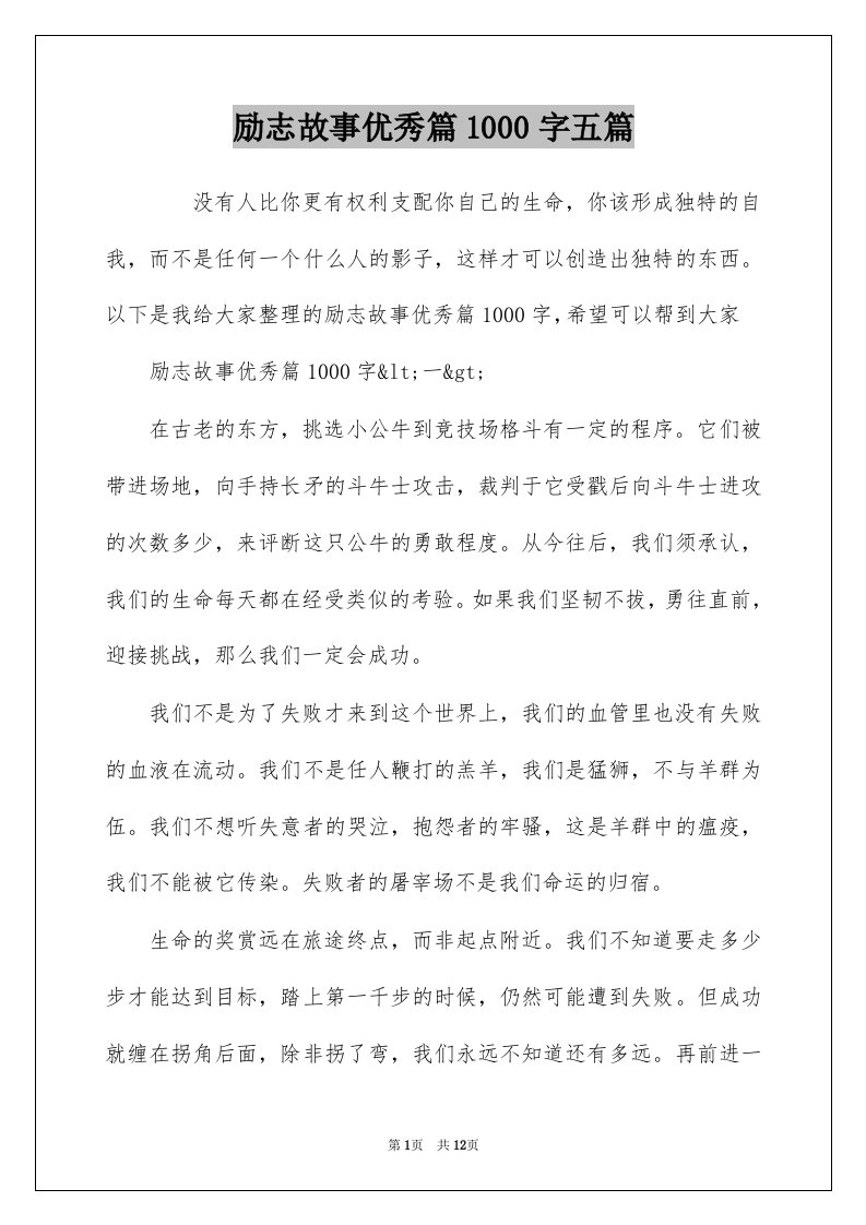 励志故事优秀篇1000字五篇