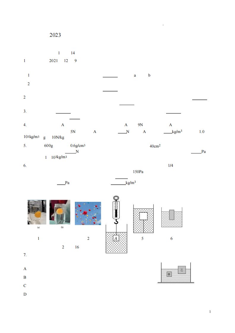 2023年春学期沪科版八年级物理第九章《浮力》综合测试题卷附答案解析精品