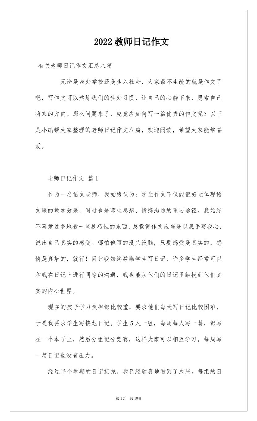 2022教师日记作文