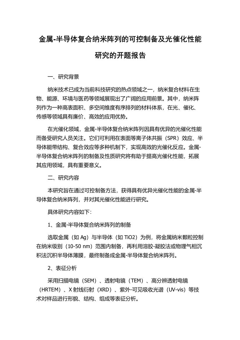 金属-半导体复合纳米阵列的可控制备及光催化性能研究的开题报告