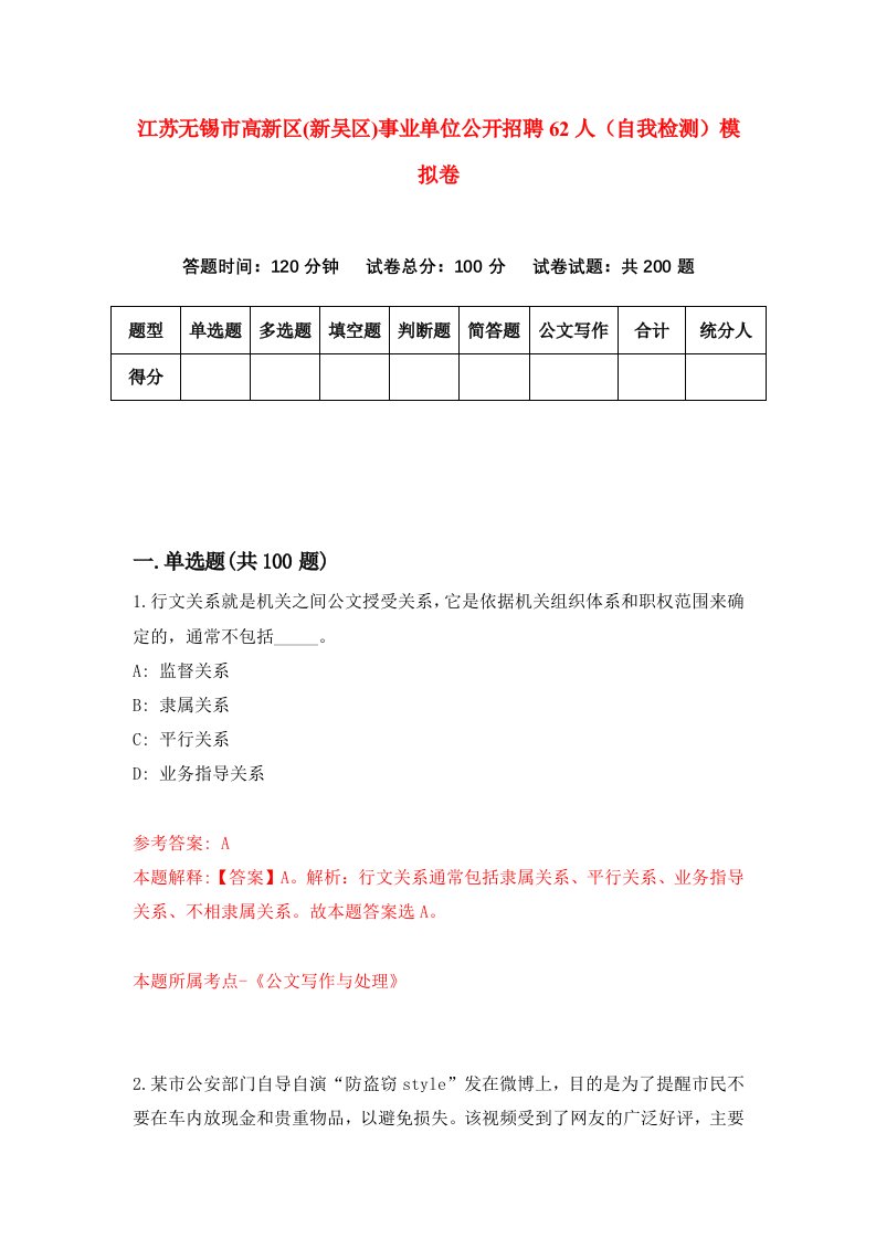 江苏无锡市高新区新吴区事业单位公开招聘62人自我检测模拟卷3