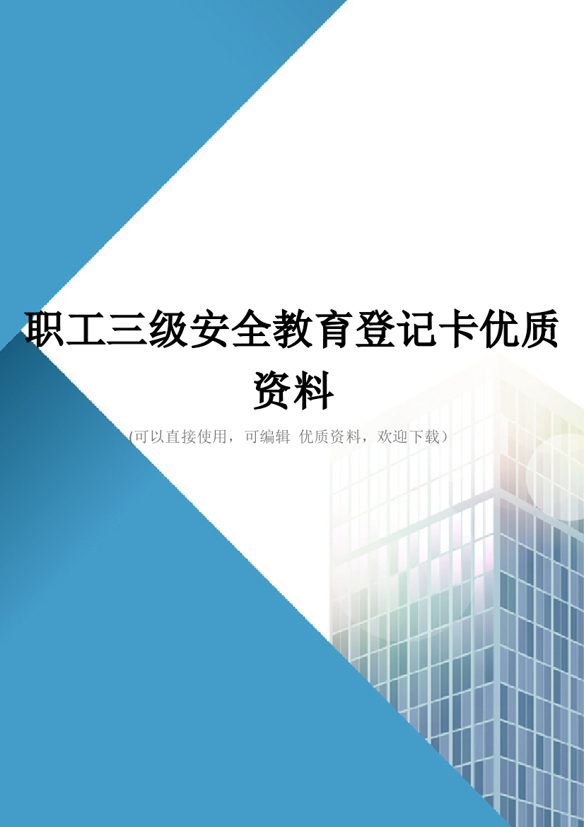 职工三级安全教育登记卡优质资料