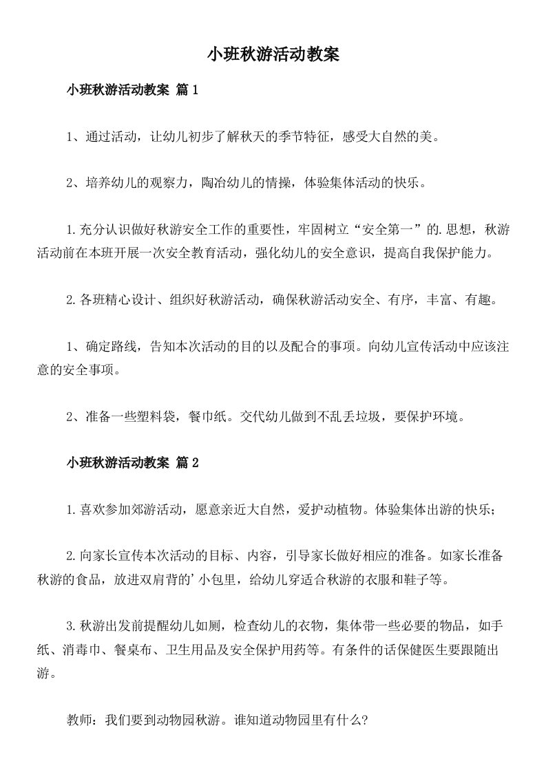 小班秋游活动教案