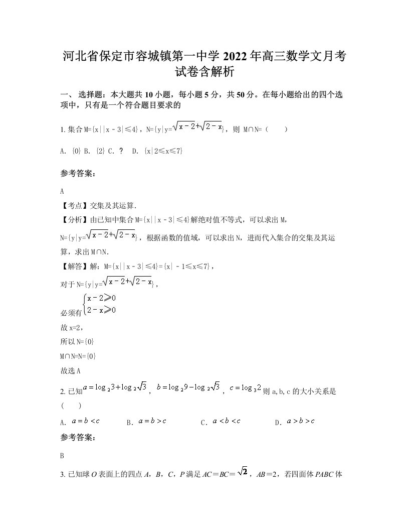 河北省保定市容城镇第一中学2022年高三数学文月考试卷含解析