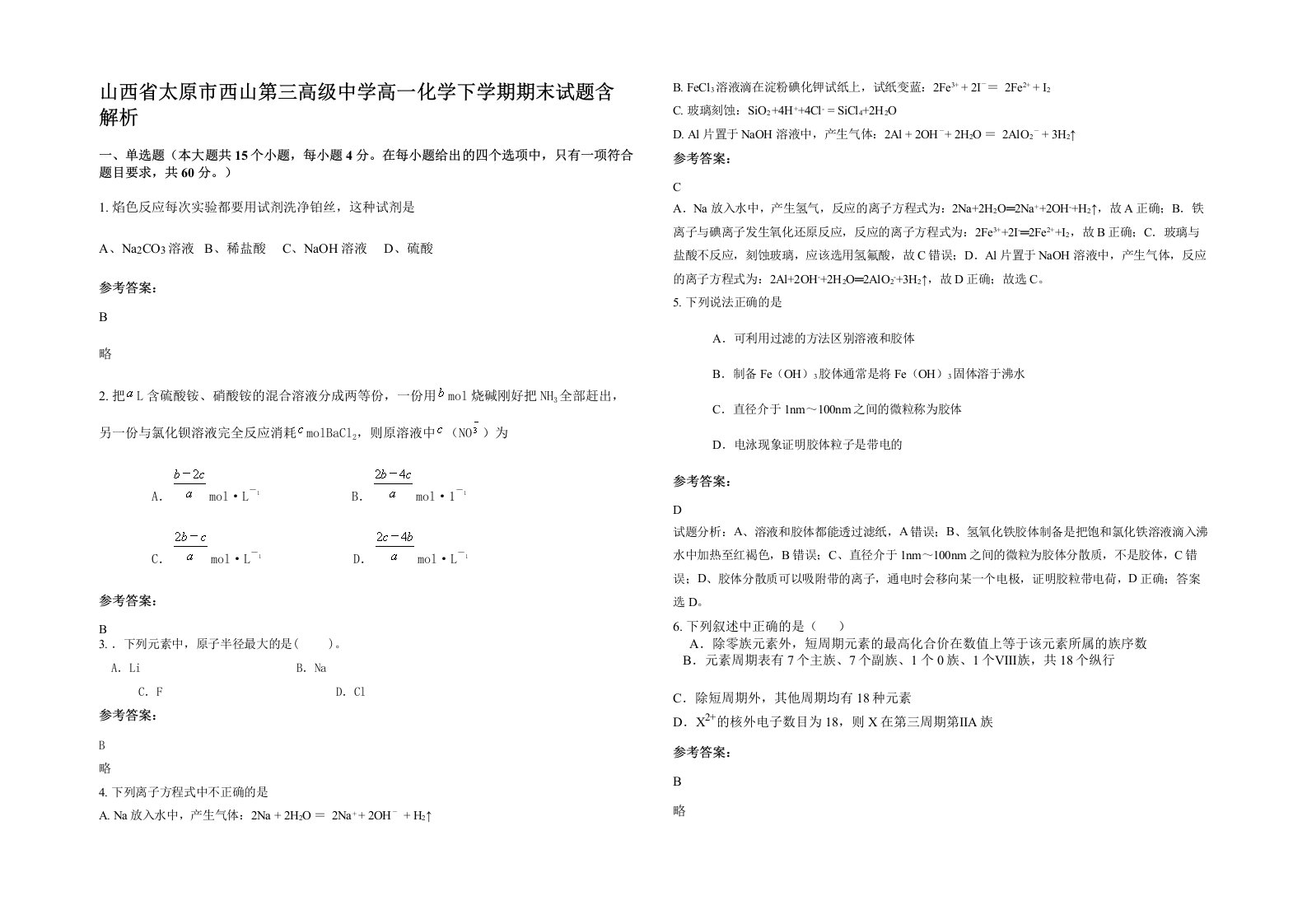 山西省太原市西山第三高级中学高一化学下学期期末试题含解析