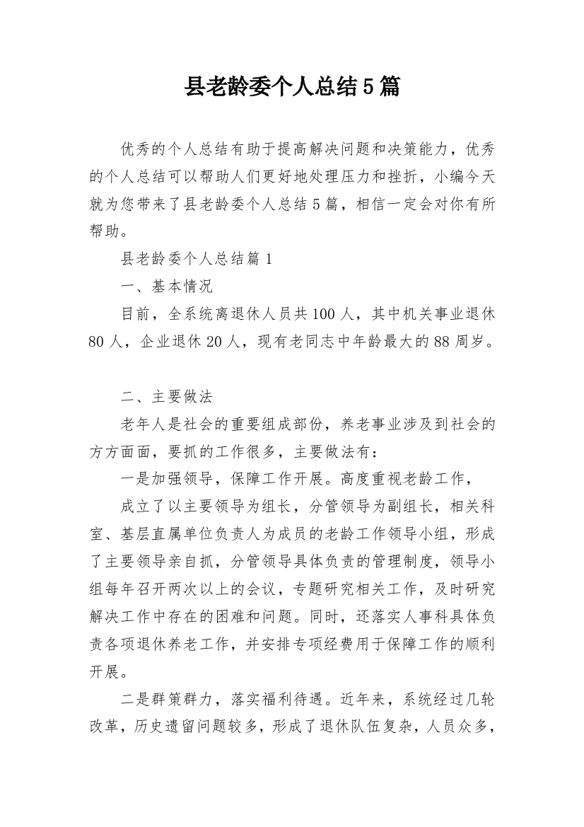 县老龄委个人总结5篇