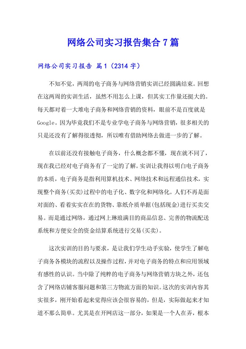 网络公司实习报告集合7篇