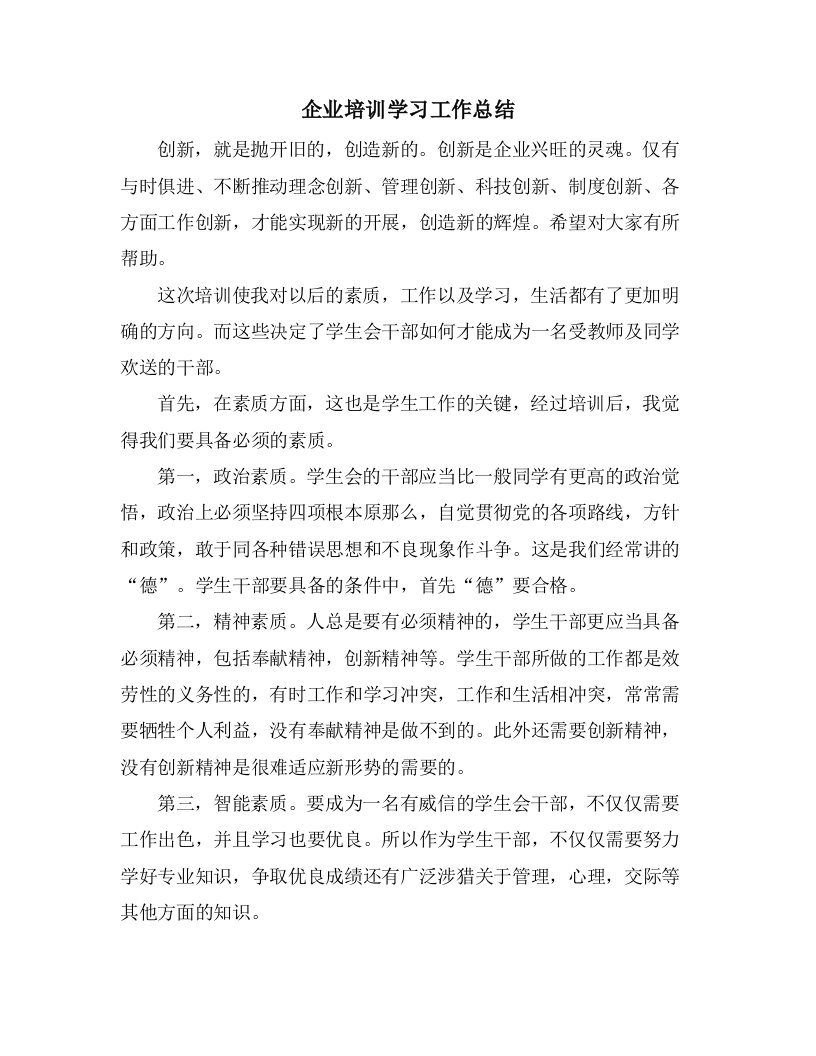 企业培训学习工作总结