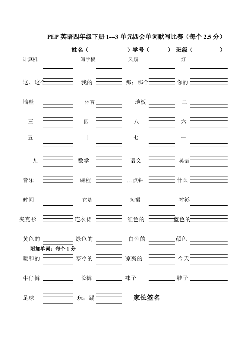 【小学中学教育精选】四年级英语下册1---3单元四会单词默写比赛