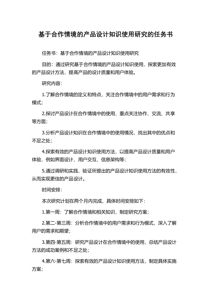 基于合作情境的产品设计知识使用研究的任务书