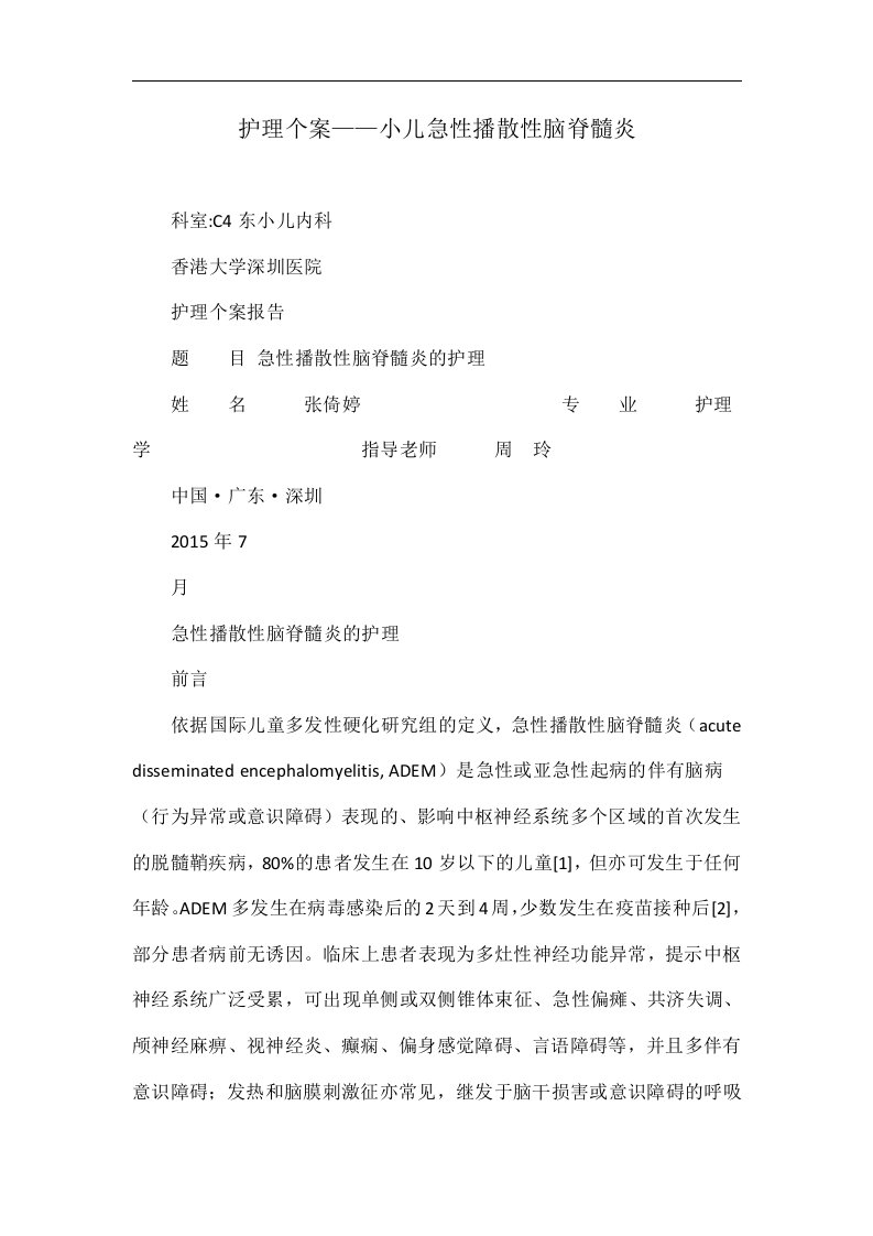 护理个案——小儿急性播散性脑脊髓炎