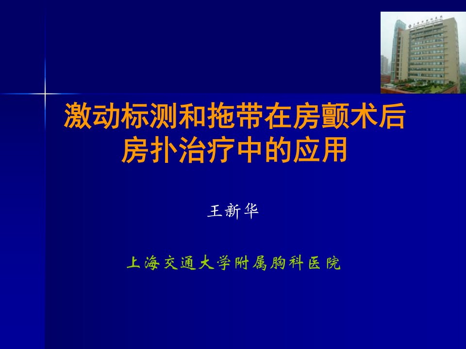 激动标测和拖带在房颤术后房扑治疗中的应用课件