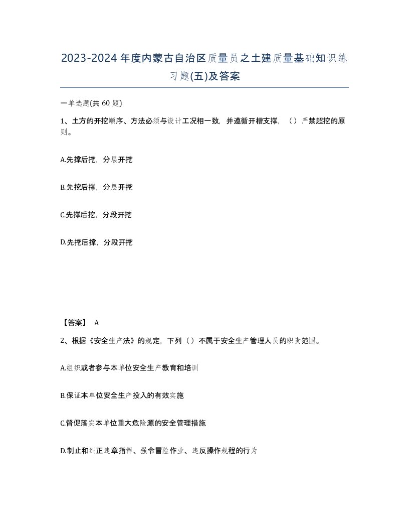 2023-2024年度内蒙古自治区质量员之土建质量基础知识练习题五及答案