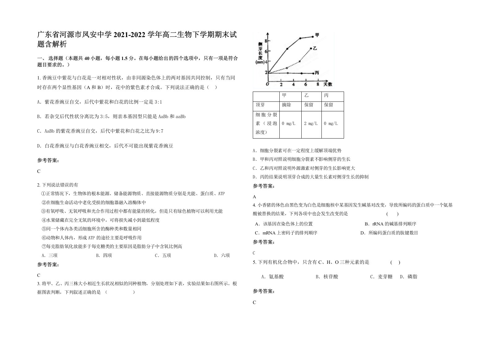 广东省河源市凤安中学2021-2022学年高二生物下学期期末试题含解析