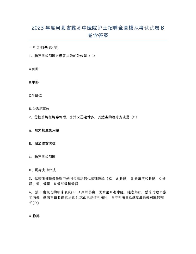 2023年度河北省蠡县中医院护士招聘全真模拟考试试卷B卷含答案