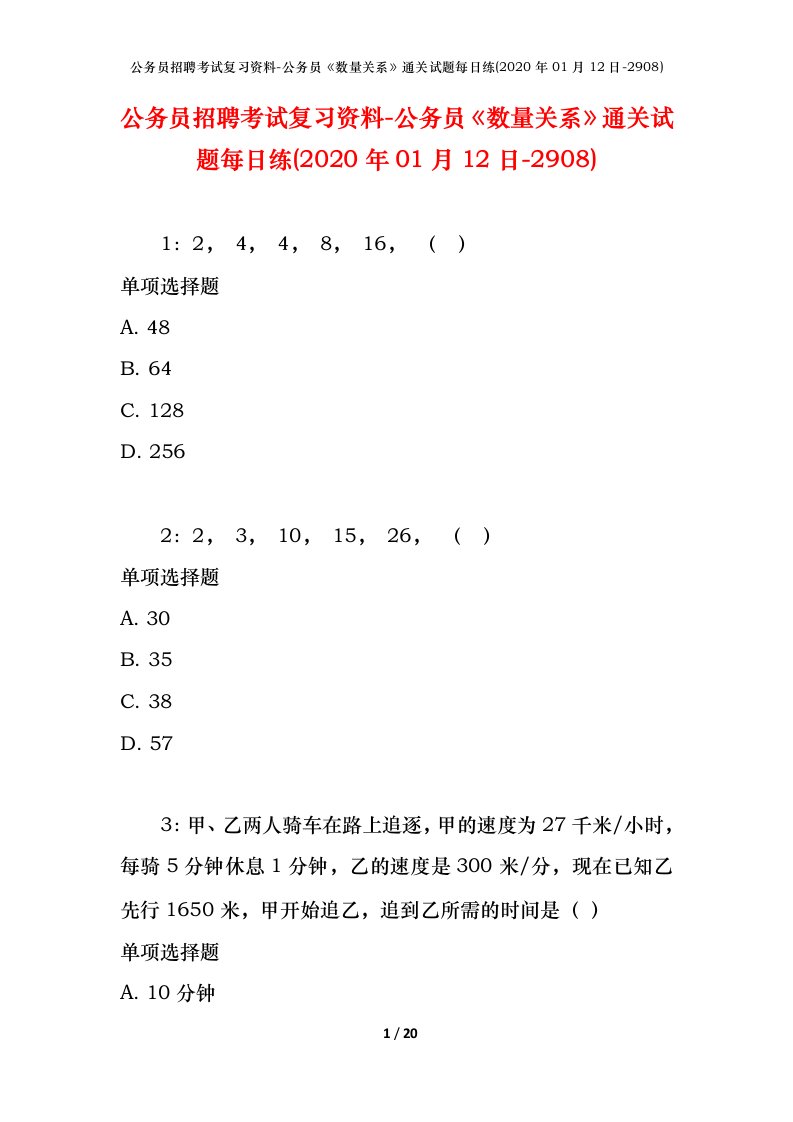 公务员招聘考试复习资料-公务员数量关系通关试题每日练2020年01月12日-2908