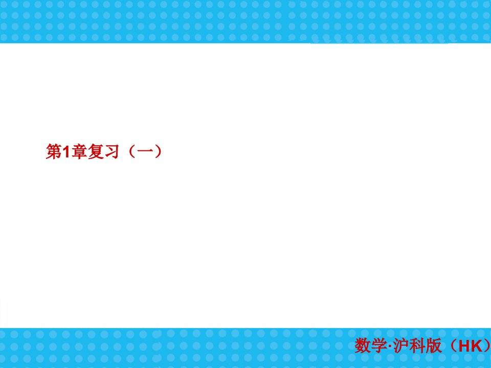 沪科版七年级数学上册第一章《有理数》期末复习课件(51张ppt)