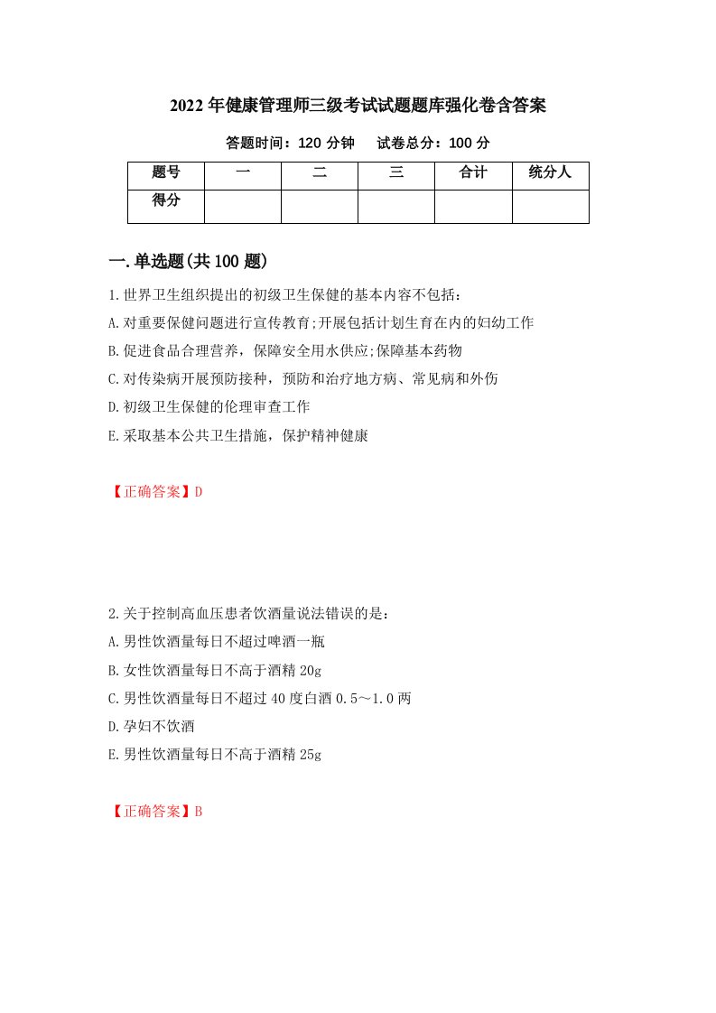 2022年健康管理师三级考试试题题库强化卷含答案第92版