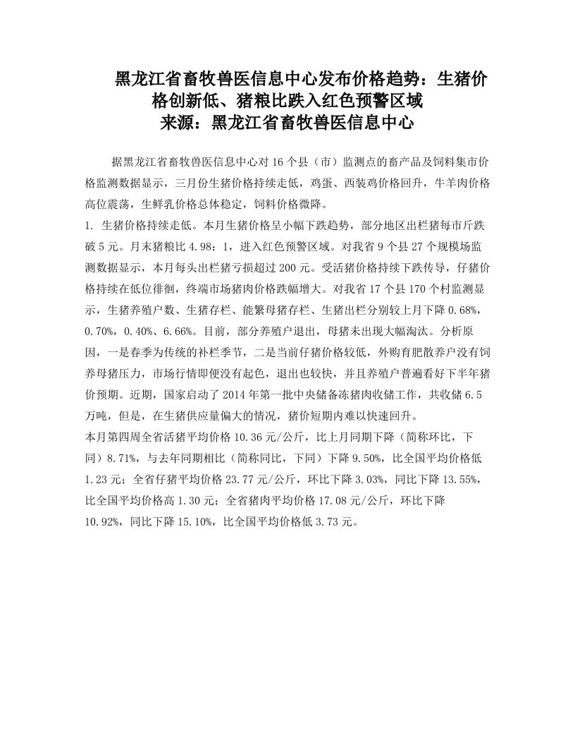 黑龙江省畜牧兽医信息中心发布价格趋势