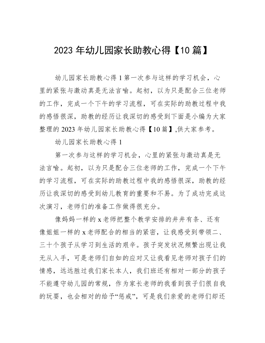 2023年幼儿园家长助教心得【10篇】