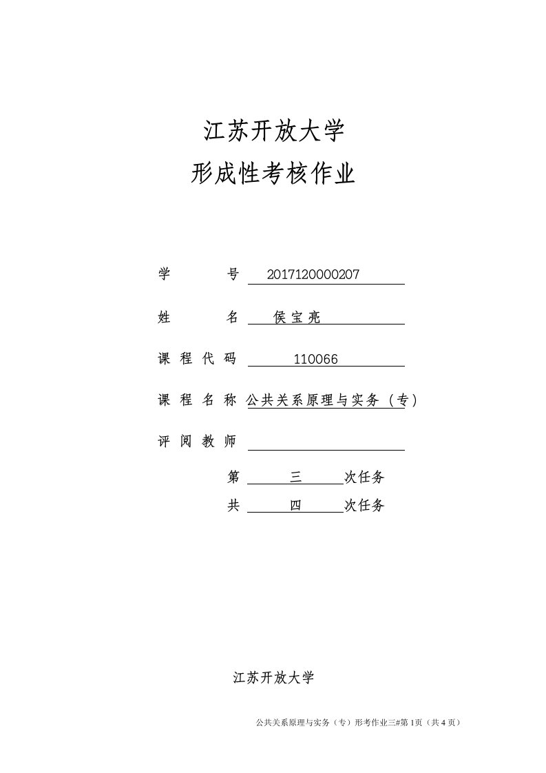 公共关系原理与实务作业三