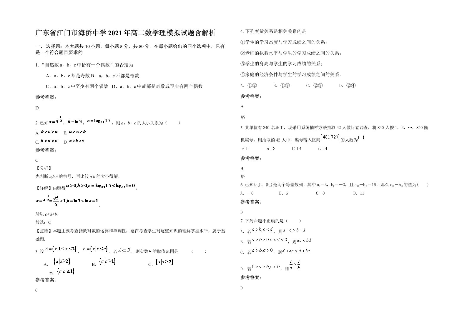 广东省江门市海侨中学2021年高二数学理模拟试题含解析