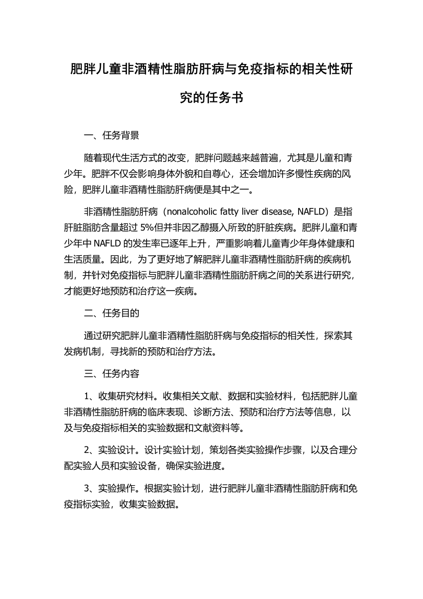 肥胖儿童非酒精性脂肪肝病与免疫指标的相关性研究的任务书