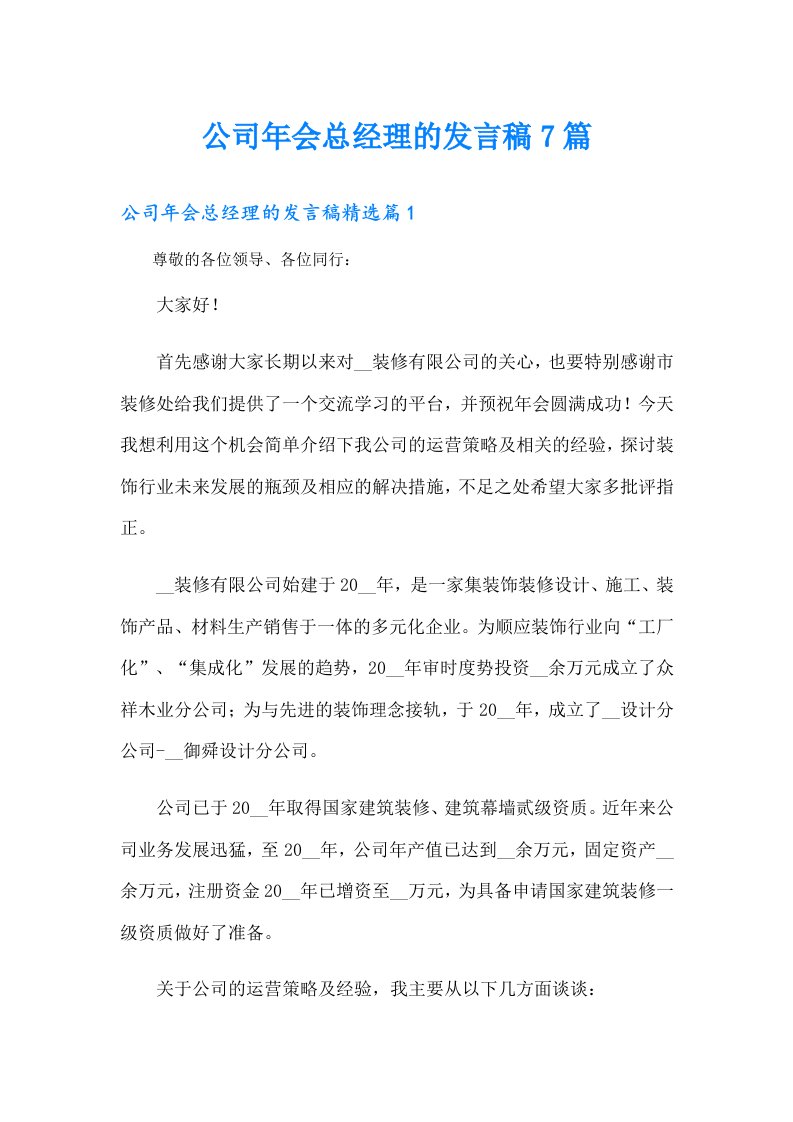 公司年会总经理的发言稿7篇