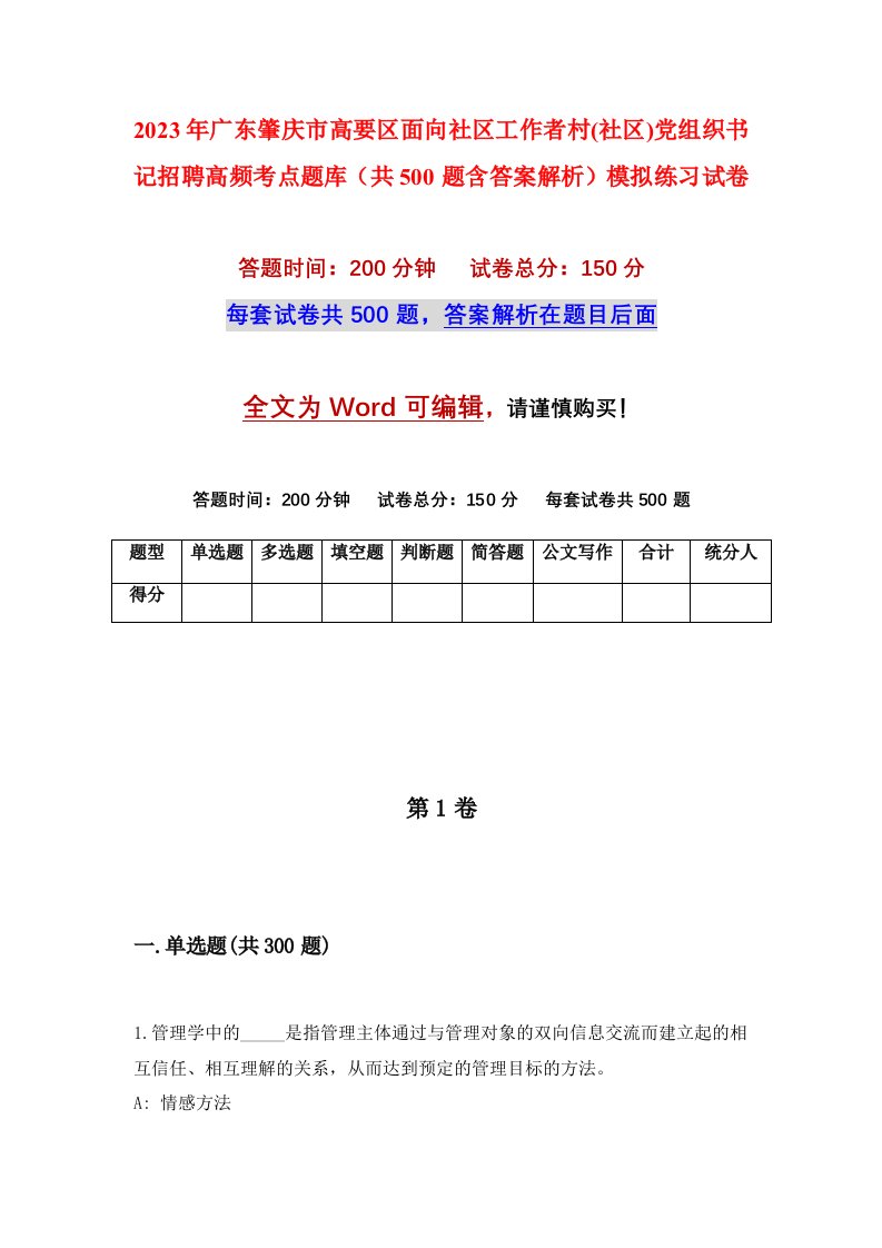 2023年广东肇庆市高要区面向社区工作者村社区党组织书记招聘高频考点题库共500题含答案解析模拟练习试卷