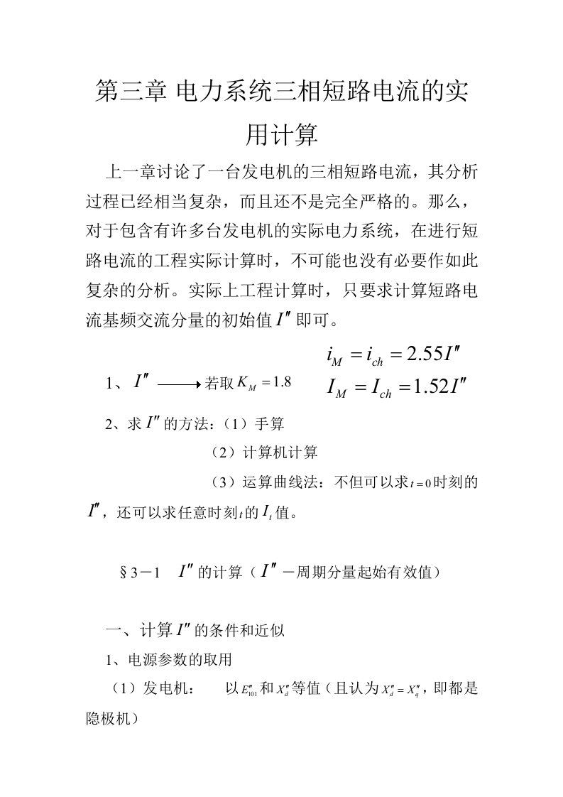 第三章电力系统三相短路电流的实用计算