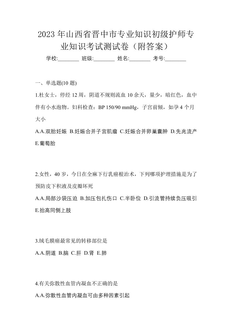 2023年山西省晋中市专业知识初级护师专业知识考试测试卷附答案