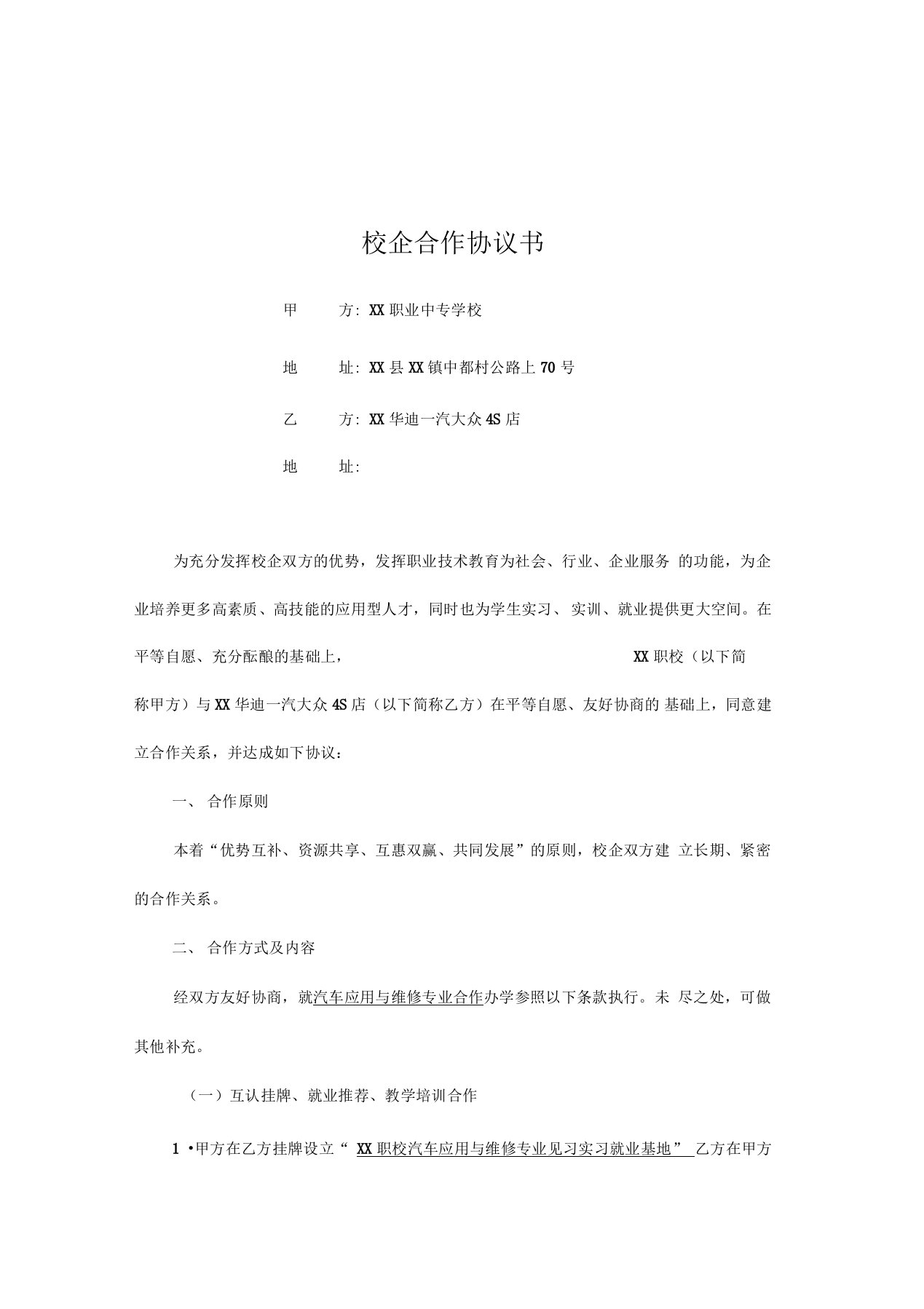 汽车维修专业校企合作协议书