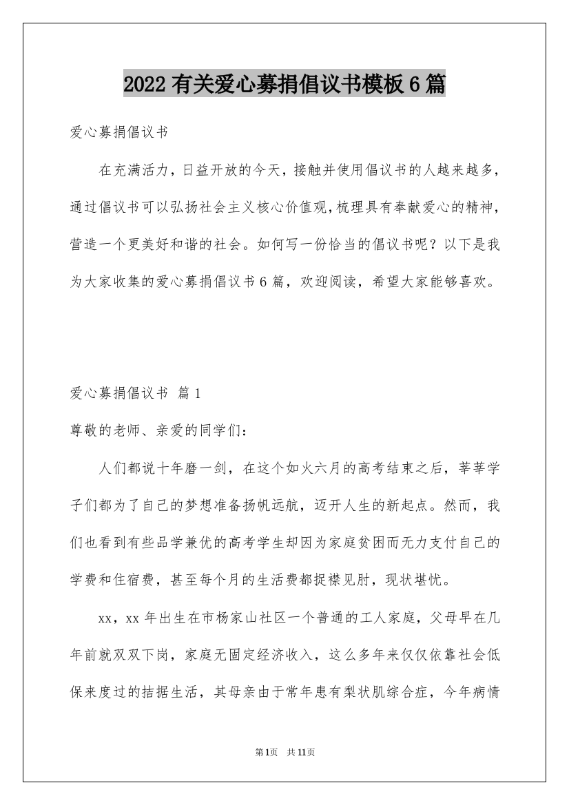 2022有关爱心募捐倡议书模板6篇