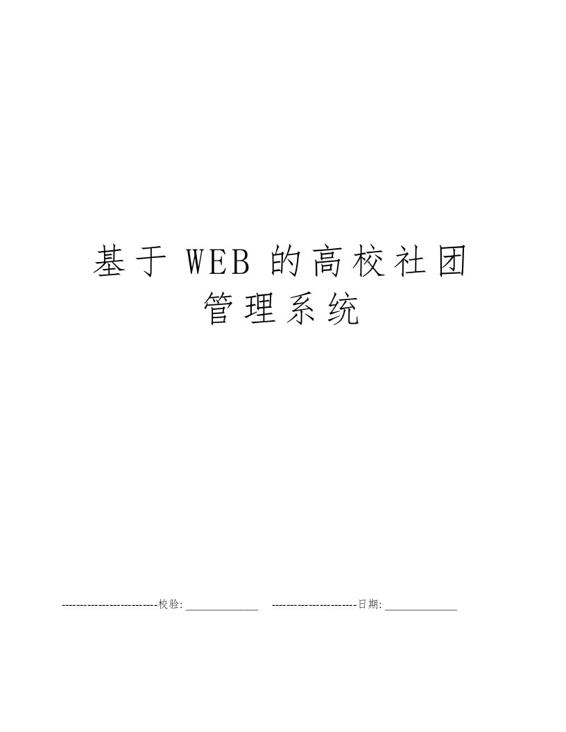 基于WEB的高校社团管理系统